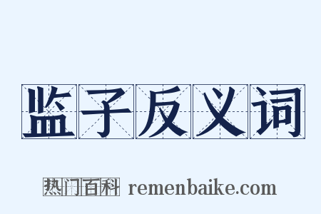 监子反义词是什么意思的图片
